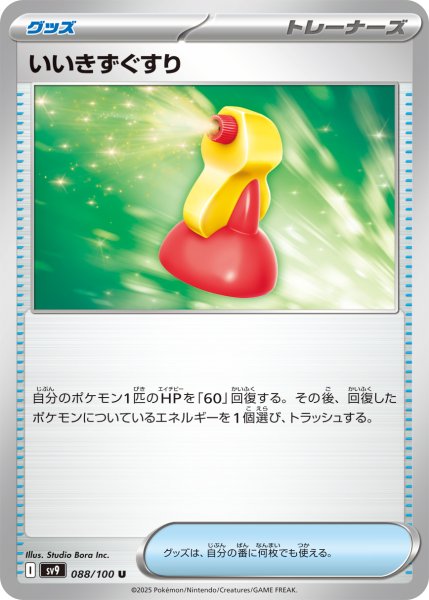 画像1: いいきずぐすり【U】〈088/100〉(グッズ) (1)