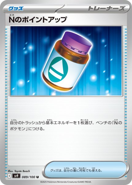 画像1: Nのポイントアップ【U】〈089/100〉(グッズ) (1)