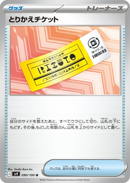画像1: とりかえチケット【U】〈090/100〉(グッズ) (1)