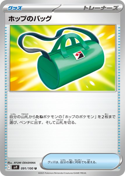 画像1: ホップのバッグ【U】〈091/100〉(グッズ) (1)