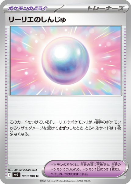 画像1: リーリエのしんじゅ【U】〈093/100〉(ポケモンのどうぐ) (1)