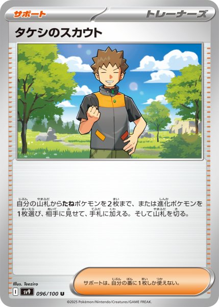 画像1: タケシのスカウト【U】〈096/100〉(サポート) (1)