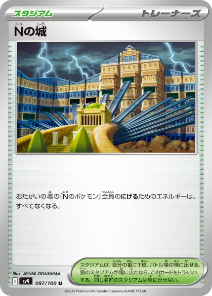画像1: Nの城【U】〈097/100〉(スタジアム) (1)
