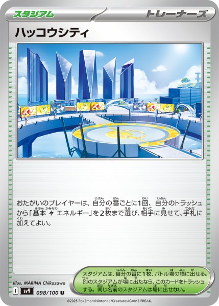 画像1: ハッコウシティ【U】〈098/100〉(スタジアム) (1)