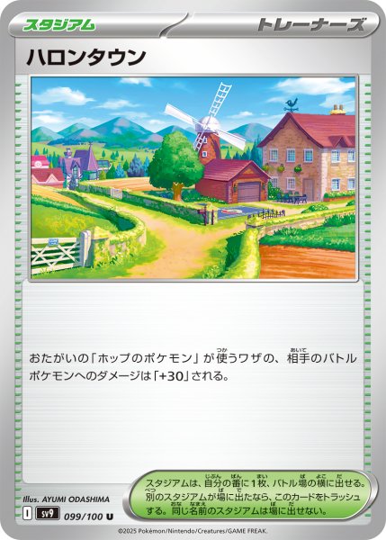 画像1: ハロンタウン【U】〈099/100〉(スタジアム) (1)