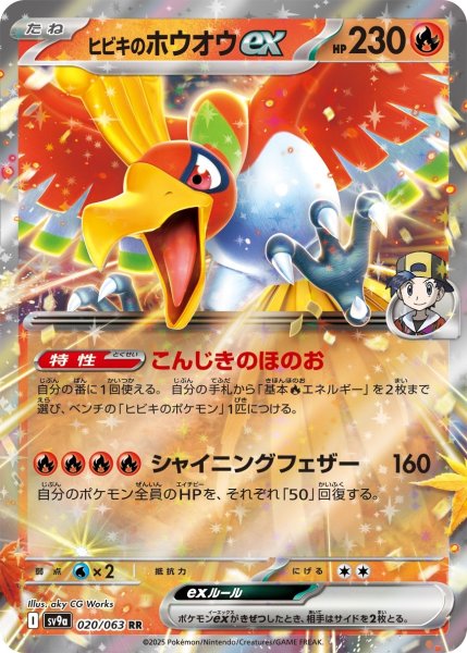 画像1: ヒビキのホウオウex【RR】〈020/063〉(炎) (1)