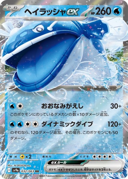 画像1: ヘイラッシャex【RR】〈032/063〉(水) (1)