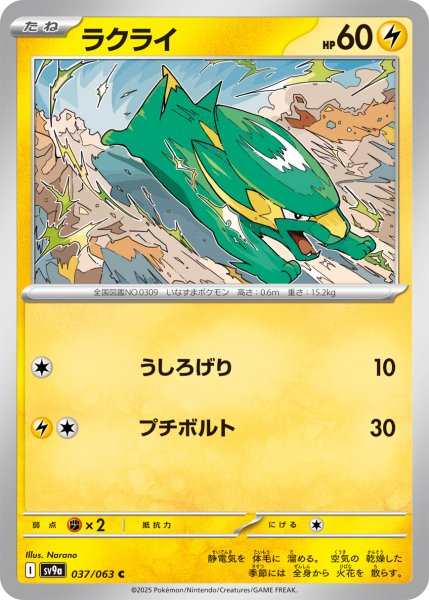 画像1: ラクライ【C】〈037/063〉(雷) (1)