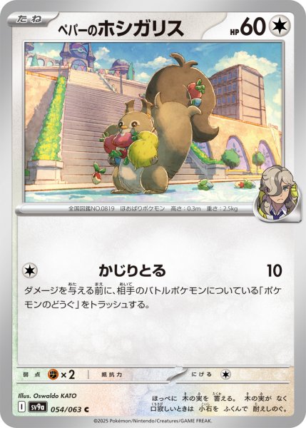 画像1: ペパーのホシガリス【C】〈054/063〉(無) (1)