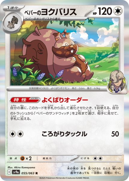 画像1: ペパーのヨクバリス【R】〈055/063〉(無) (1)