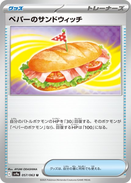 画像1: ペパーのサンドウィッチ【U】〈057/063〉(グッズ) (1)