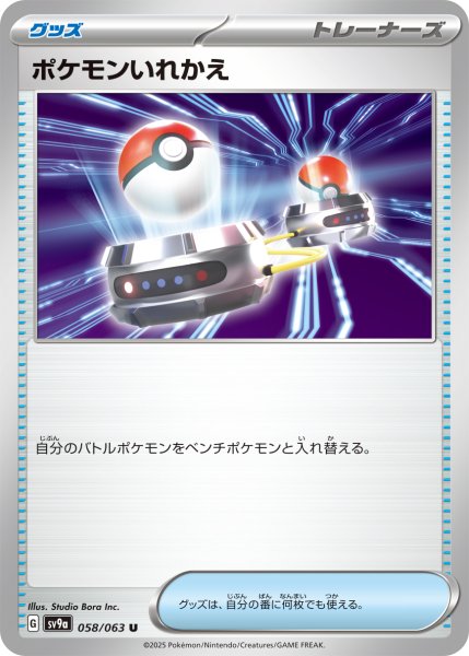 画像1: ポケモンいれかえ【U】〈058/063〉(グッズ) (1)