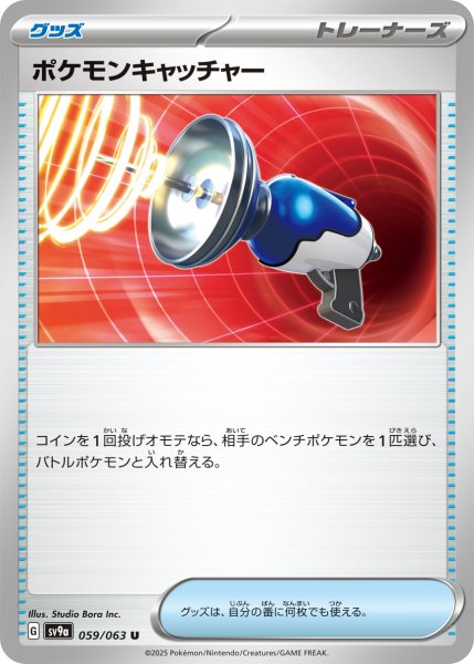 画像1: ポケモンキャッチャー【U】〈059/063〉(グッズ) (1)