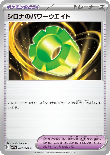 画像1: シロナのパワーウエイト【U】〈060/063〉(ポケモンのどうぐ) (1)