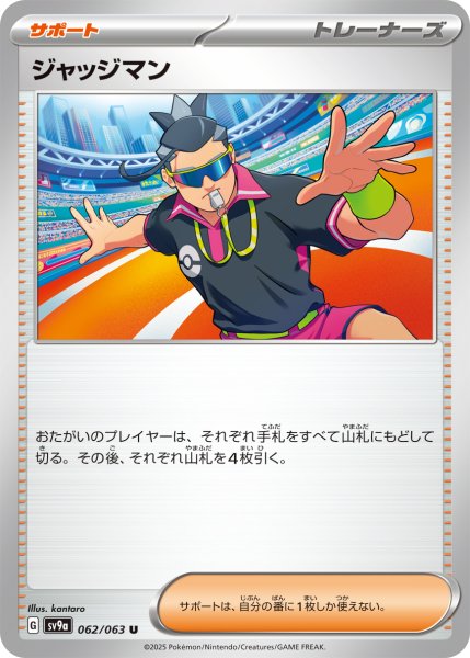 画像1: ジャッジマン【U】〈062/063〉(サポート) (1)