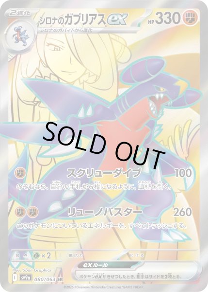 画像1: シロナのガブリアスex【SR】〈080/063〉(闘) (1)