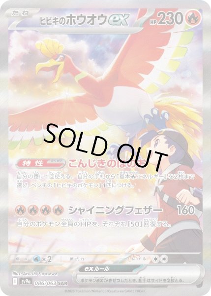 画像1: ヒビキのホウオウex【SAR】〈086/063〉(炎) (1)