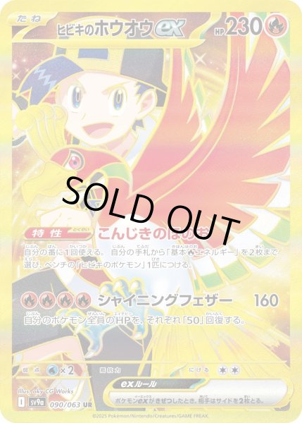 画像1: ヒビキのホウオウex【UR】〈090/063〉(炎) (1)