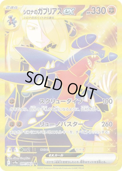 画像1: シロナのガブリアスex【UR】〈091/063〉(闘) (1)