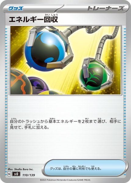 画像1: エネルギー回収【-】〈110/139〉 (1)