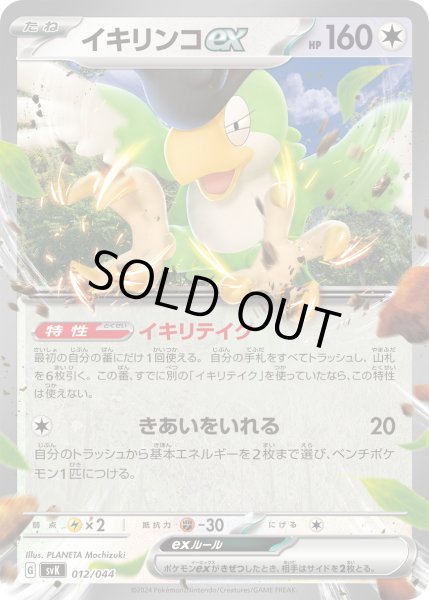 画像1: イキリンコex【-】〈012/044〉 (1)