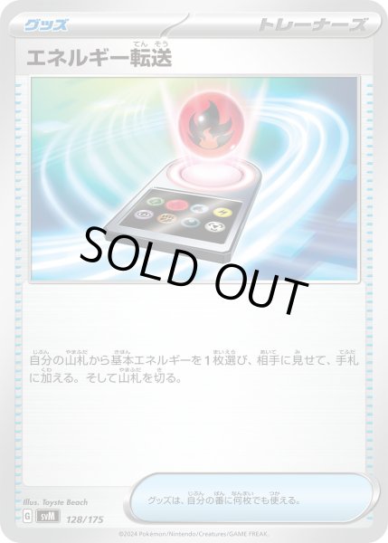 画像1: エネルギー転送【-】〈128/175〉(グッズ) (1)