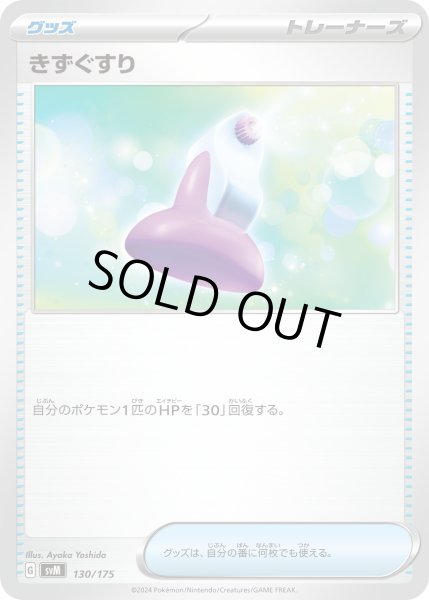 画像1: きずぐすり【-】〈130/175〉(グッズ) (1)