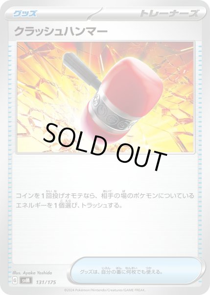画像1: クラッシュハンマー【-】〈131/175〉(グッズ) (1)
