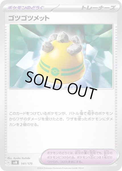 画像1: ゴツゴツメット【-】〈141/175〉(ポケモンのどうぐ) (1)