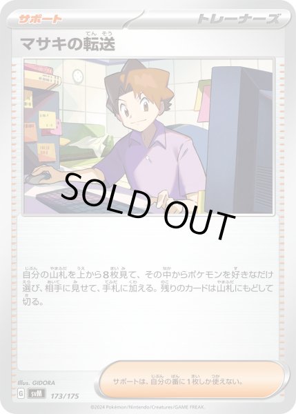 画像1: マサキの転送【-】〈173/175〉(サポート) (1)