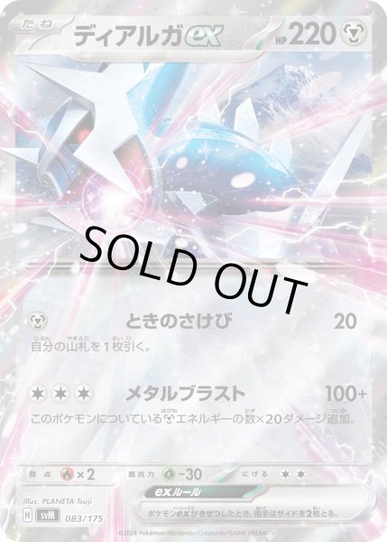 画像1: ディアルガex【-】〈083/175〉(鋼) (1)