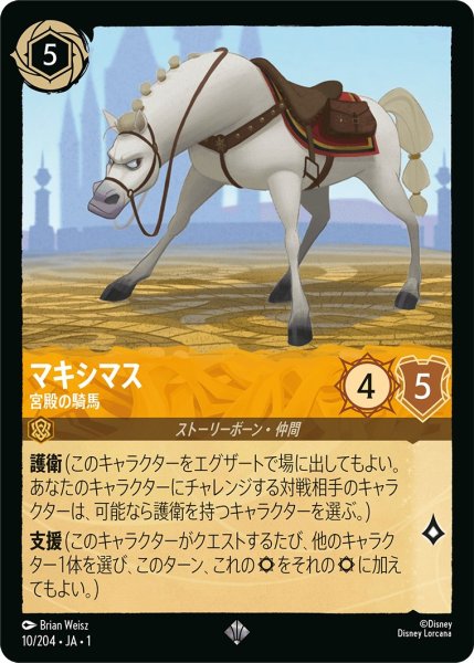 画像1: マキシマス - 宮殿の騎馬【SR】〈10/204〉(アンバー) (1)