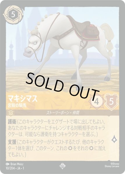 画像1: マキシマス - 宮殿の騎馬【SR】〈10/204〉(アンバー)[Foil] (1)