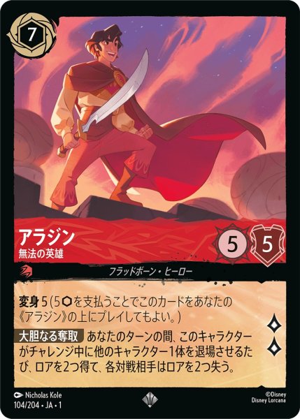 画像1: アラジン - 無法の英雄【SR】〈104/204〉(ルビー) (1)