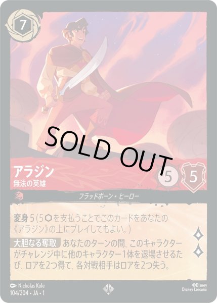 画像1: アラジン - 無法の英雄【SR】〈104/204〉(ルビー)[Foil] (1)