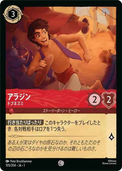 画像1: アラジン - ドブネズミ【C】〈105/204〉(ルビー) (1)