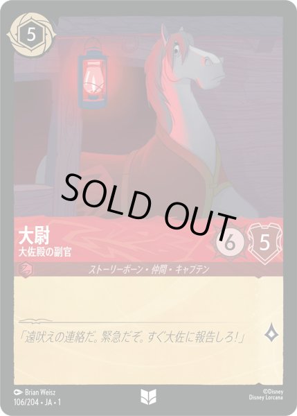 画像1: 大尉 - 大佐殿の副官【U】〈106/204〉(ルビー)[Foil] (1)