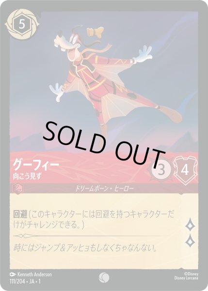 画像1: グーフィー - 向こう見ず【C】〈111/204〉(ルビー)[Foil] (1)