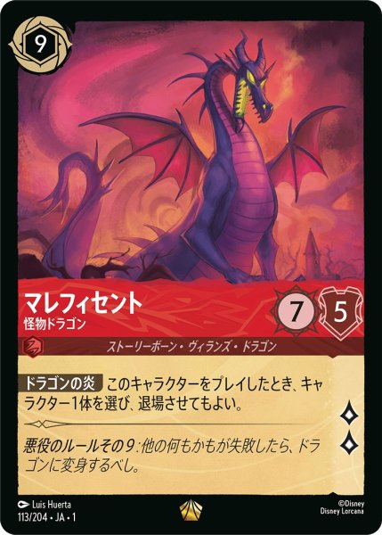 画像1: マレフィセント - 怪物ドラゴン【L】〈113/204〉(ルビー) (1)