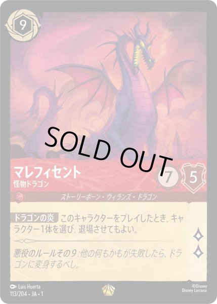 画像1: マレフィセント - 怪物ドラゴン【L】〈113/204〉(ルビー)[Foil] (1)