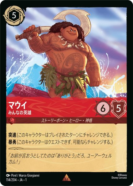 画像1: マウイ - みんなの英雄【R】〈114/204〉(ルビー) (1)