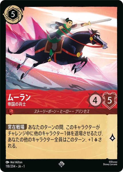 画像1: ムーラン - 帝国兵士【SR】〈118/204〉(ルビー) (1)