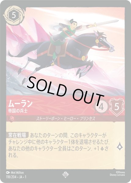 画像1: ムーラン - 帝国兵士【SR】〈118/204〉(ルビー)[Foil] (1)