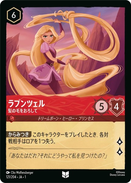 画像1: ラプンツェル - 髪の毛をおろして【U】〈121/204〉(ルビー) (1)