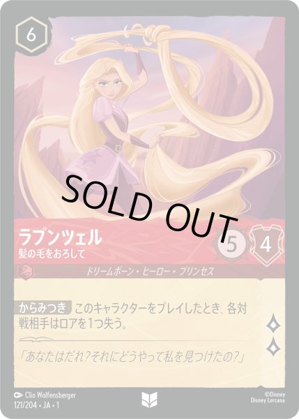 画像1: ラプンツェル - 髪の毛をおろして【U】〈121/204〉(ルビー)[Foil] (1)