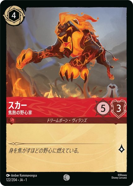画像1: スカー - 焦熱の野心家【C】〈122/204〉(ルビー) (1)