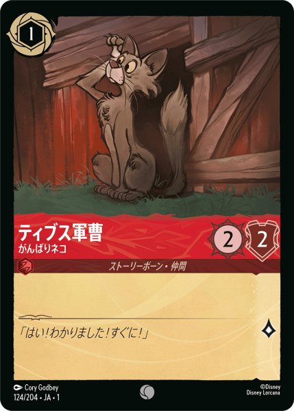 画像1: ティブス軍曹 - がんばりネコ【C】〈124/204〉(ルビー) (1)