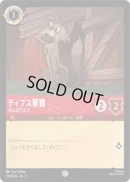 画像1: ティブス軍曹 - がんばりネコ【C】〈124/204〉(ルビー)[Foil] (1)