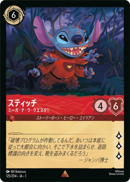 画像1: スティッチ - ミーガ・ナ・ラ・クエスタ！【R】〈125/204〉(ルビー) (1)
