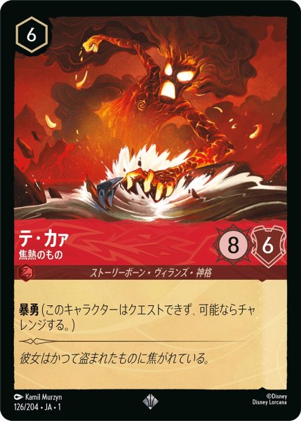 画像1: テ・カァ - 焦熱のもの【SR】〈126/204〉(ルビー) (1)